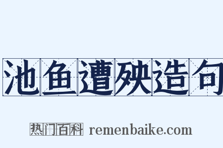 池鱼遭殃造句是什么意思的图片